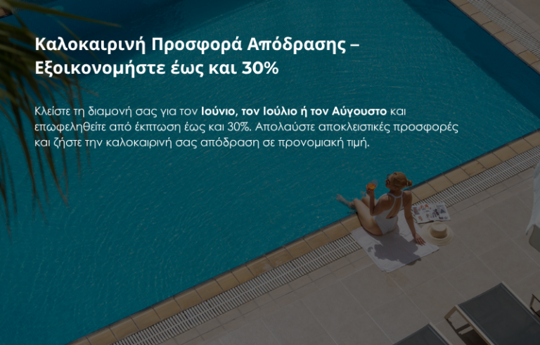 Καλοκαιρινή προσφορά με 30% έκπτωση