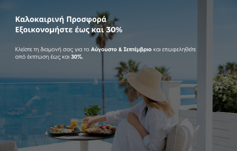 Καλοκαιρινή προσφορά με 30% έκπτωση